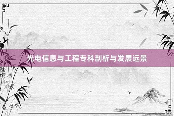 光电信息与工程专科剖析与发展远景