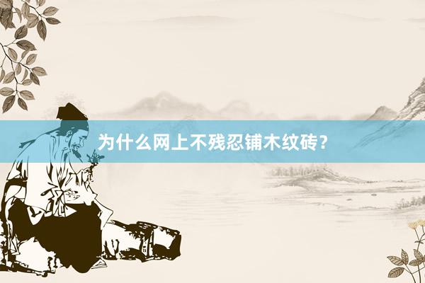 为什么网上不残忍铺木纹砖？