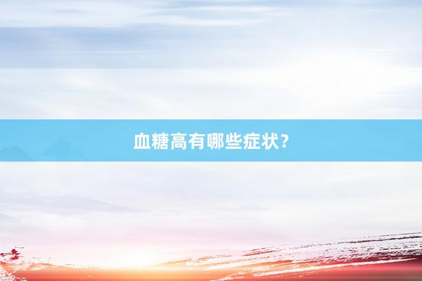 血糖高有哪些症状？