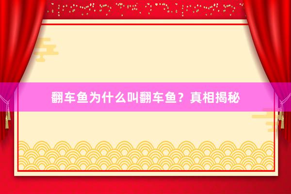 翻车鱼为什么叫翻车鱼？真相揭秘